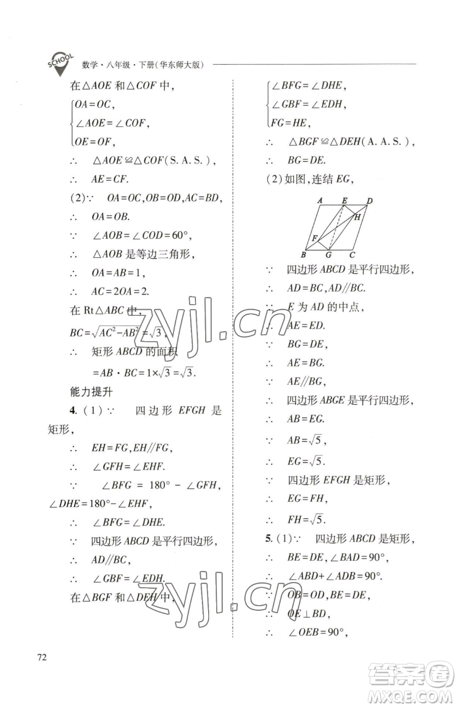 山西教育出版社2023新課程問(wèn)題解決導(dǎo)學(xué)方案八年級(jí)下冊(cè)數(shù)學(xué)華東師大版參考答案