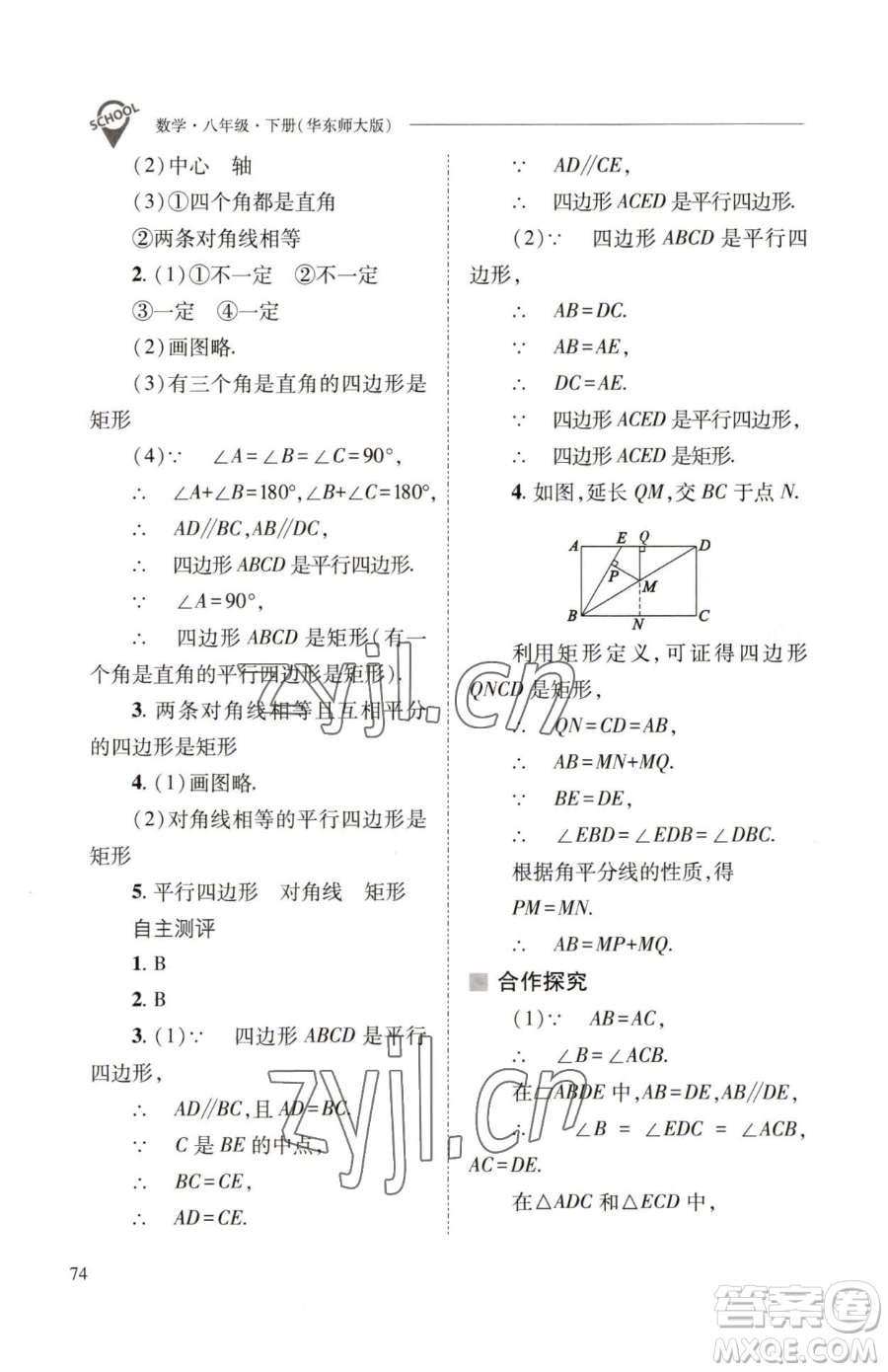 山西教育出版社2023新課程問(wèn)題解決導(dǎo)學(xué)方案八年級(jí)下冊(cè)數(shù)學(xué)華東師大版參考答案