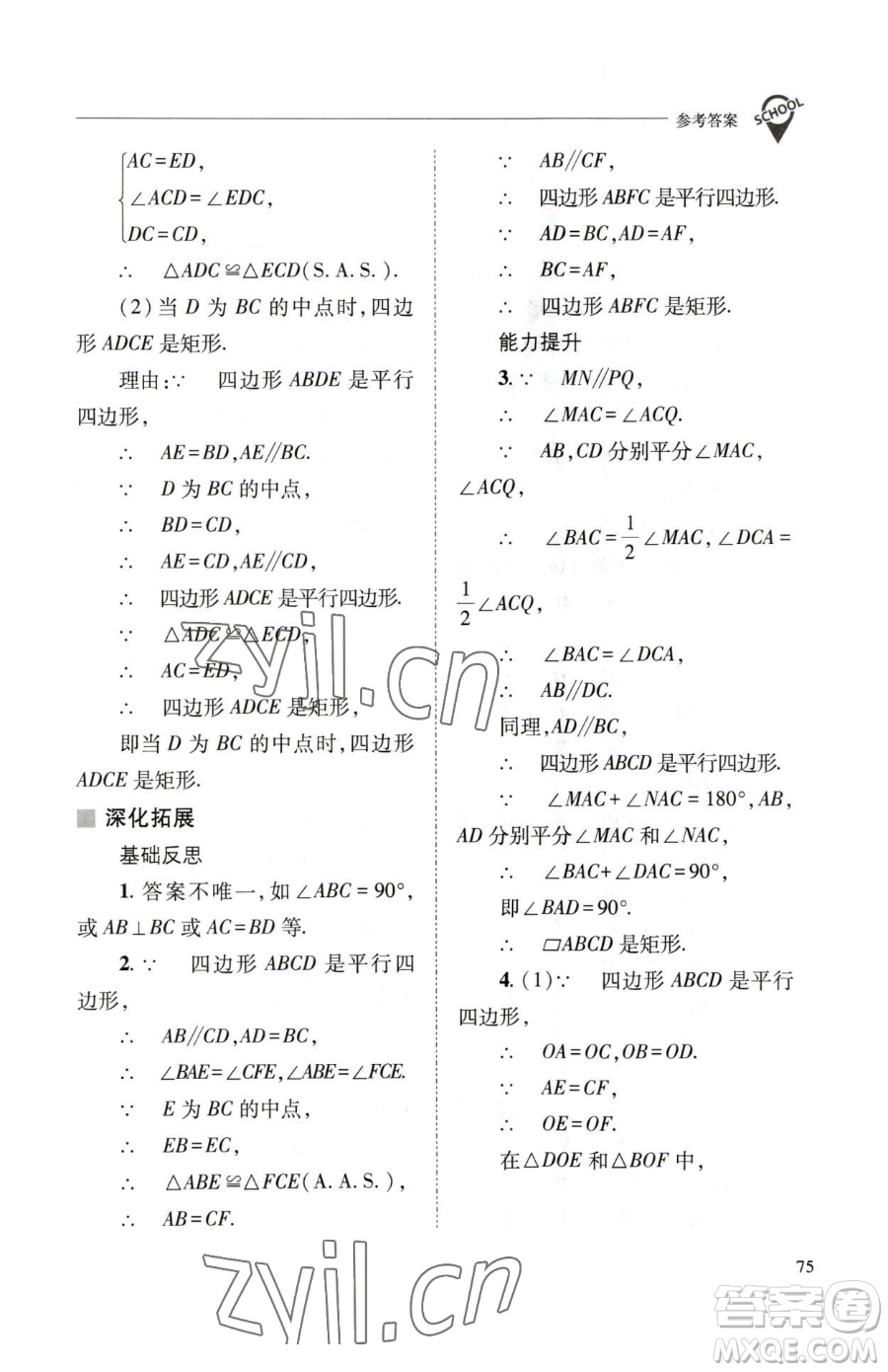 山西教育出版社2023新課程問(wèn)題解決導(dǎo)學(xué)方案八年級(jí)下冊(cè)數(shù)學(xué)華東師大版參考答案