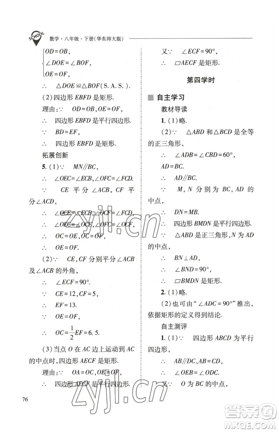 山西教育出版社2023新課程問(wèn)題解決導(dǎo)學(xué)方案八年級(jí)下冊(cè)數(shù)學(xué)華東師大版參考答案