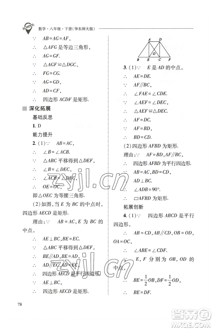 山西教育出版社2023新課程問(wèn)題解決導(dǎo)學(xué)方案八年級(jí)下冊(cè)數(shù)學(xué)華東師大版參考答案