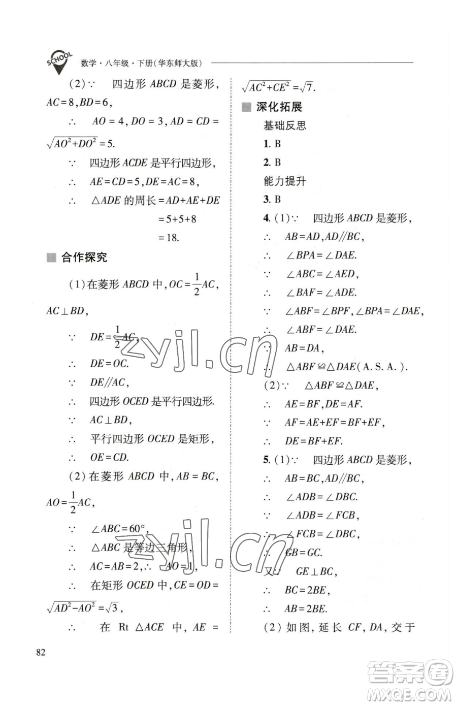 山西教育出版社2023新課程問(wèn)題解決導(dǎo)學(xué)方案八年級(jí)下冊(cè)數(shù)學(xué)華東師大版參考答案