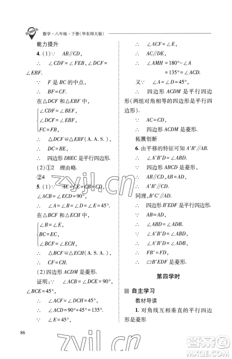 山西教育出版社2023新課程問(wèn)題解決導(dǎo)學(xué)方案八年級(jí)下冊(cè)數(shù)學(xué)華東師大版參考答案