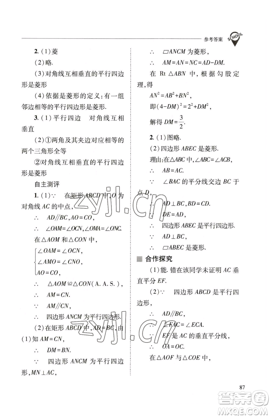 山西教育出版社2023新課程問(wèn)題解決導(dǎo)學(xué)方案八年級(jí)下冊(cè)數(shù)學(xué)華東師大版參考答案