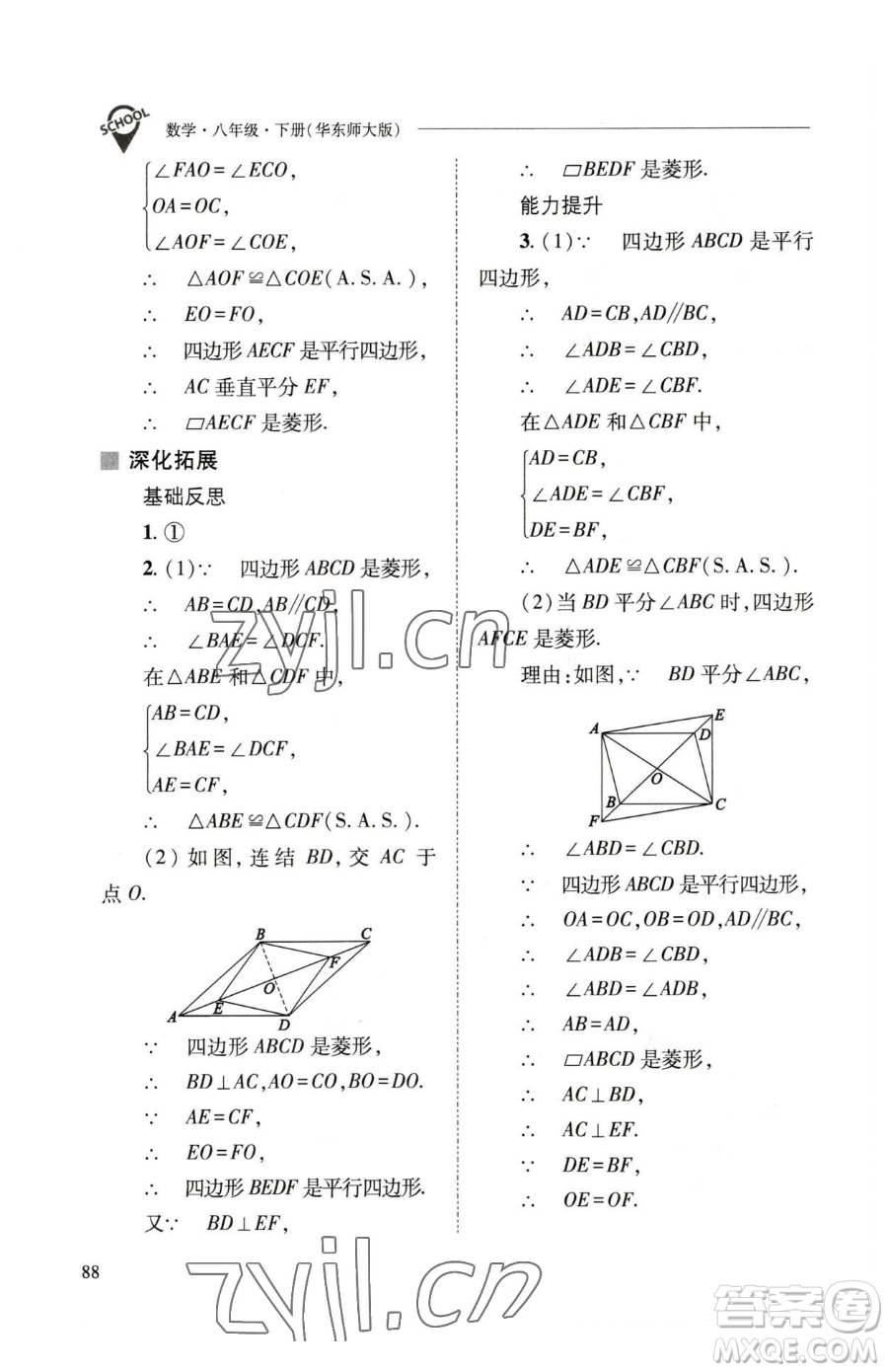 山西教育出版社2023新課程問(wèn)題解決導(dǎo)學(xué)方案八年級(jí)下冊(cè)數(shù)學(xué)華東師大版參考答案