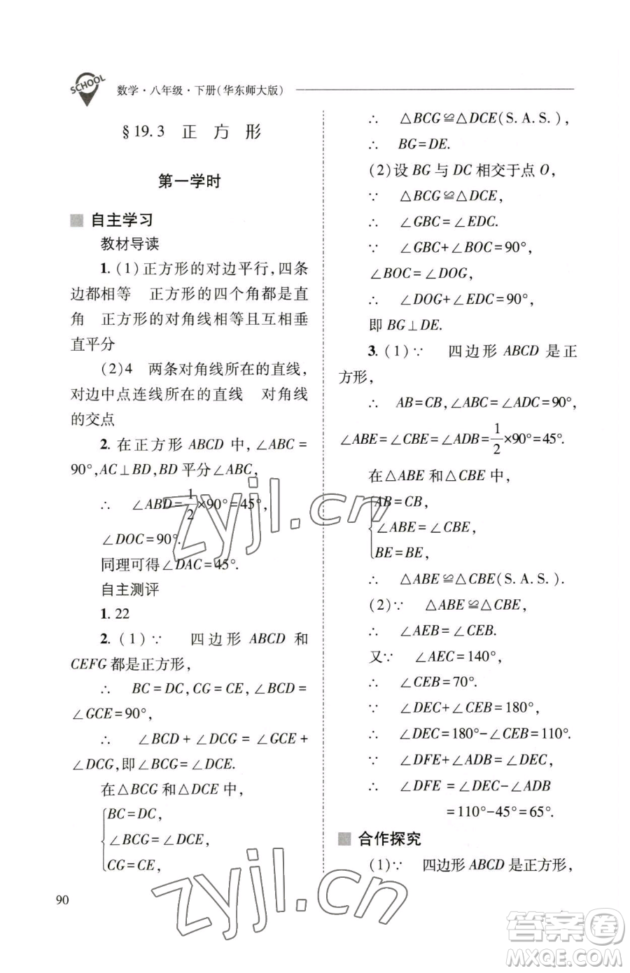 山西教育出版社2023新課程問(wèn)題解決導(dǎo)學(xué)方案八年級(jí)下冊(cè)數(shù)學(xué)華東師大版參考答案