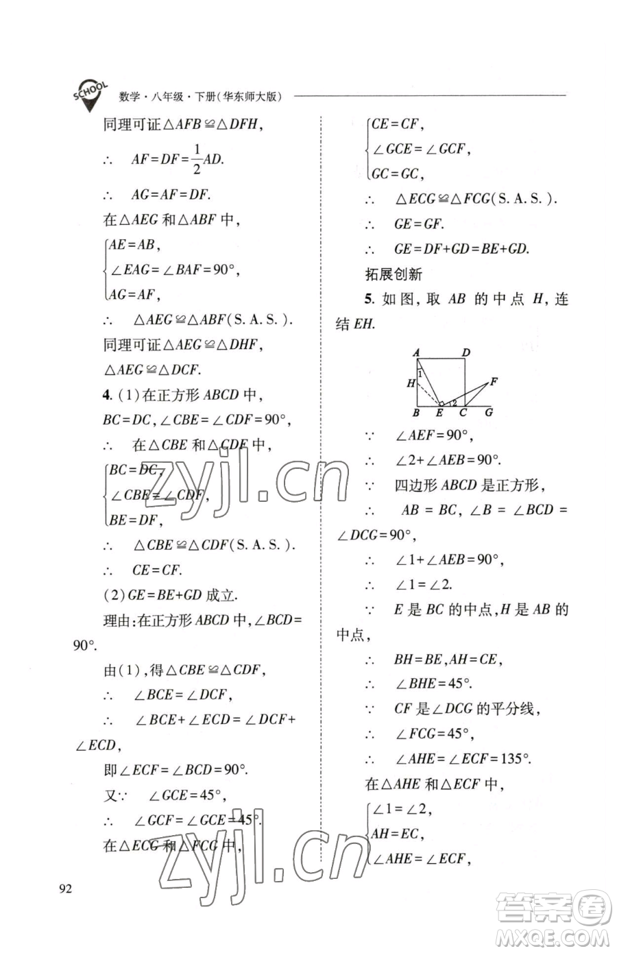 山西教育出版社2023新課程問(wèn)題解決導(dǎo)學(xué)方案八年級(jí)下冊(cè)數(shù)學(xué)華東師大版參考答案