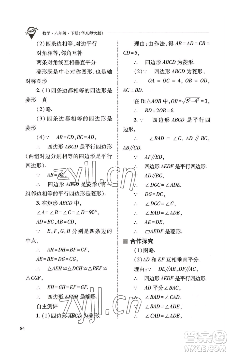 山西教育出版社2023新課程問(wèn)題解決導(dǎo)學(xué)方案八年級(jí)下冊(cè)數(shù)學(xué)華東師大版參考答案