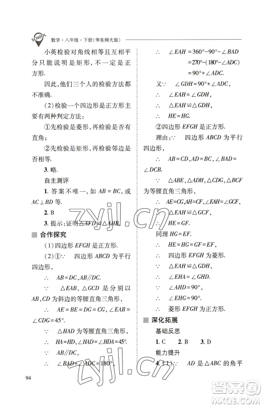 山西教育出版社2023新課程問(wèn)題解決導(dǎo)學(xué)方案八年級(jí)下冊(cè)數(shù)學(xué)華東師大版參考答案