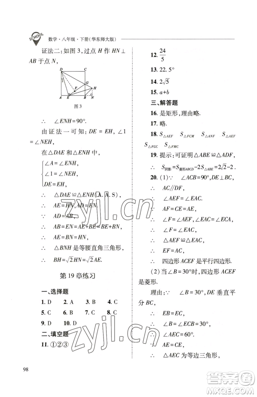 山西教育出版社2023新課程問(wèn)題解決導(dǎo)學(xué)方案八年級(jí)下冊(cè)數(shù)學(xué)華東師大版參考答案