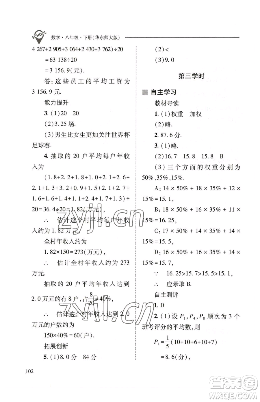 山西教育出版社2023新課程問(wèn)題解決導(dǎo)學(xué)方案八年級(jí)下冊(cè)數(shù)學(xué)華東師大版參考答案