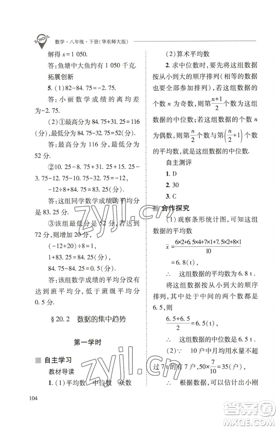 山西教育出版社2023新課程問(wèn)題解決導(dǎo)學(xué)方案八年級(jí)下冊(cè)數(shù)學(xué)華東師大版參考答案