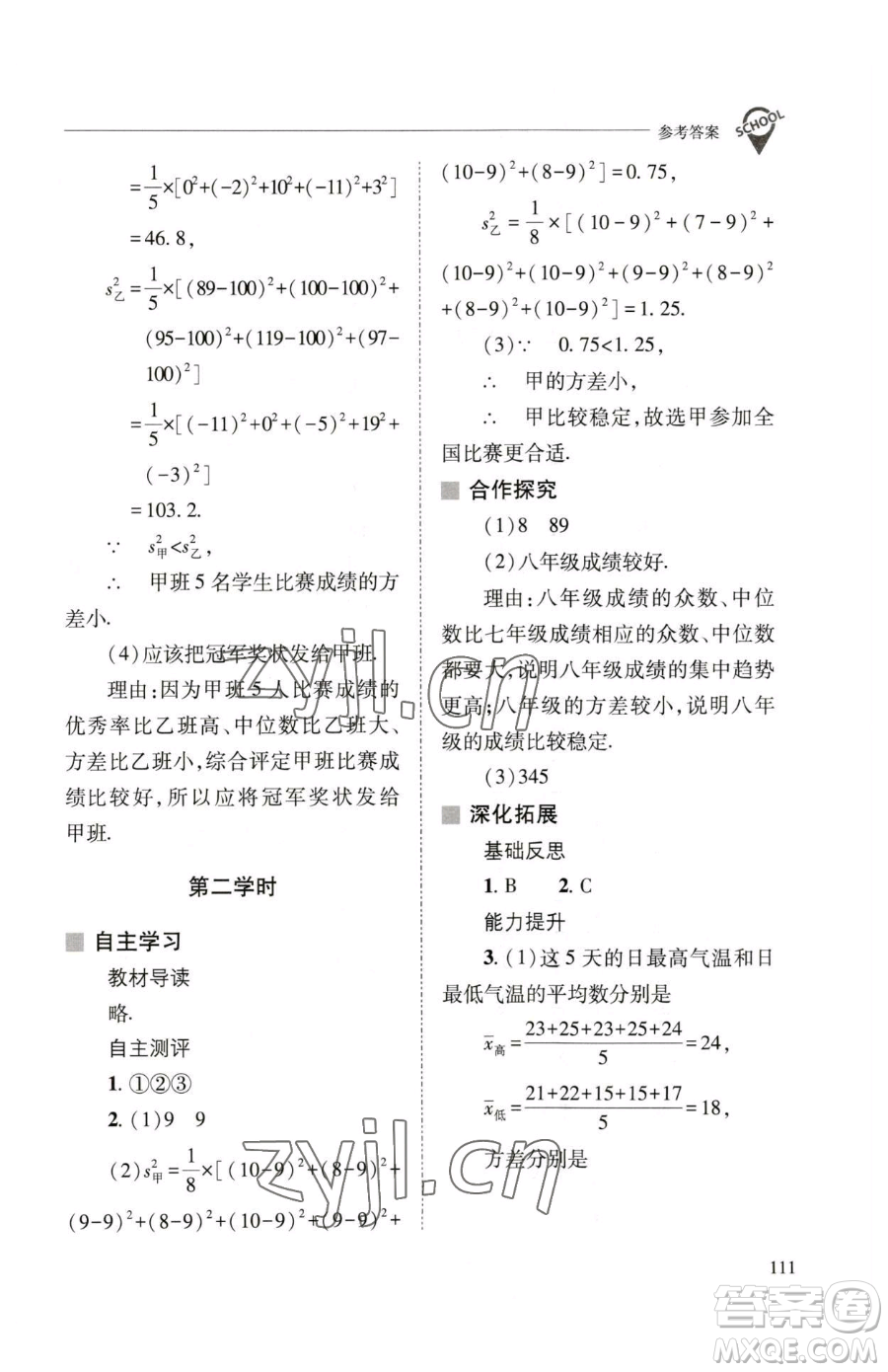山西教育出版社2023新課程問(wèn)題解決導(dǎo)學(xué)方案八年級(jí)下冊(cè)數(shù)學(xué)華東師大版參考答案