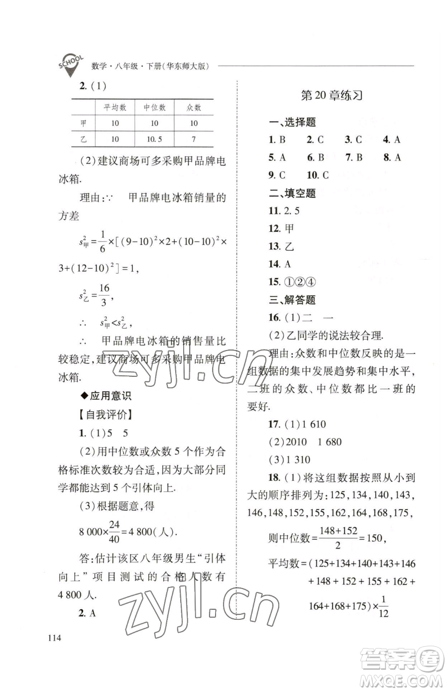 山西教育出版社2023新課程問(wèn)題解決導(dǎo)學(xué)方案八年級(jí)下冊(cè)數(shù)學(xué)華東師大版參考答案