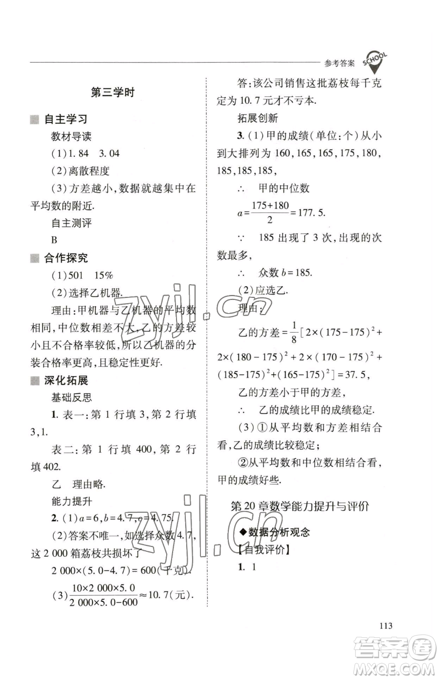 山西教育出版社2023新課程問(wèn)題解決導(dǎo)學(xué)方案八年級(jí)下冊(cè)數(shù)學(xué)華東師大版參考答案