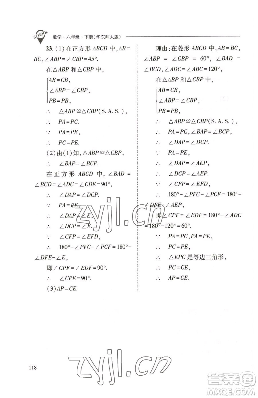 山西教育出版社2023新課程問(wèn)題解決導(dǎo)學(xué)方案八年級(jí)下冊(cè)數(shù)學(xué)華東師大版參考答案