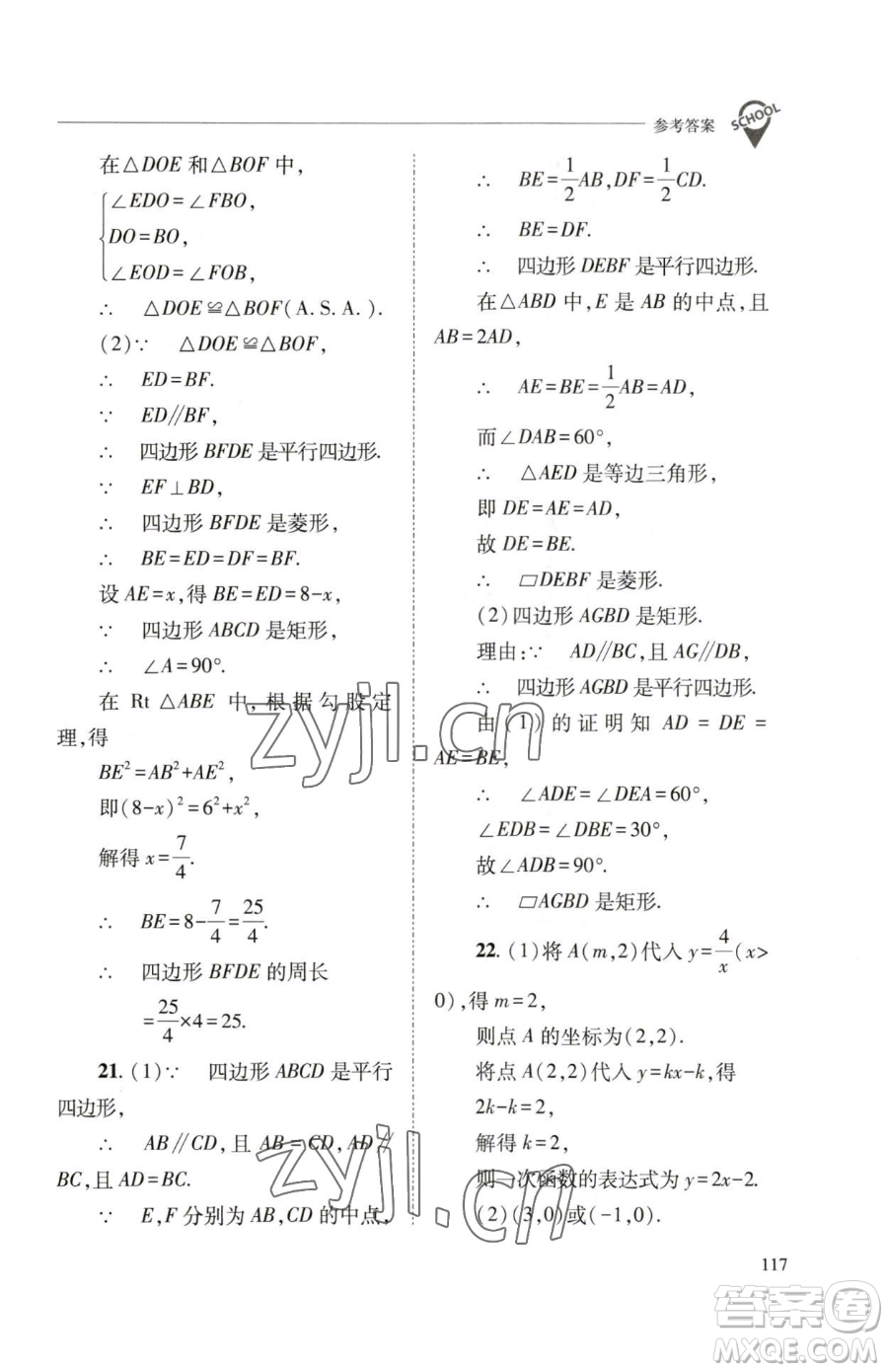 山西教育出版社2023新課程問(wèn)題解決導(dǎo)學(xué)方案八年級(jí)下冊(cè)數(shù)學(xué)華東師大版參考答案