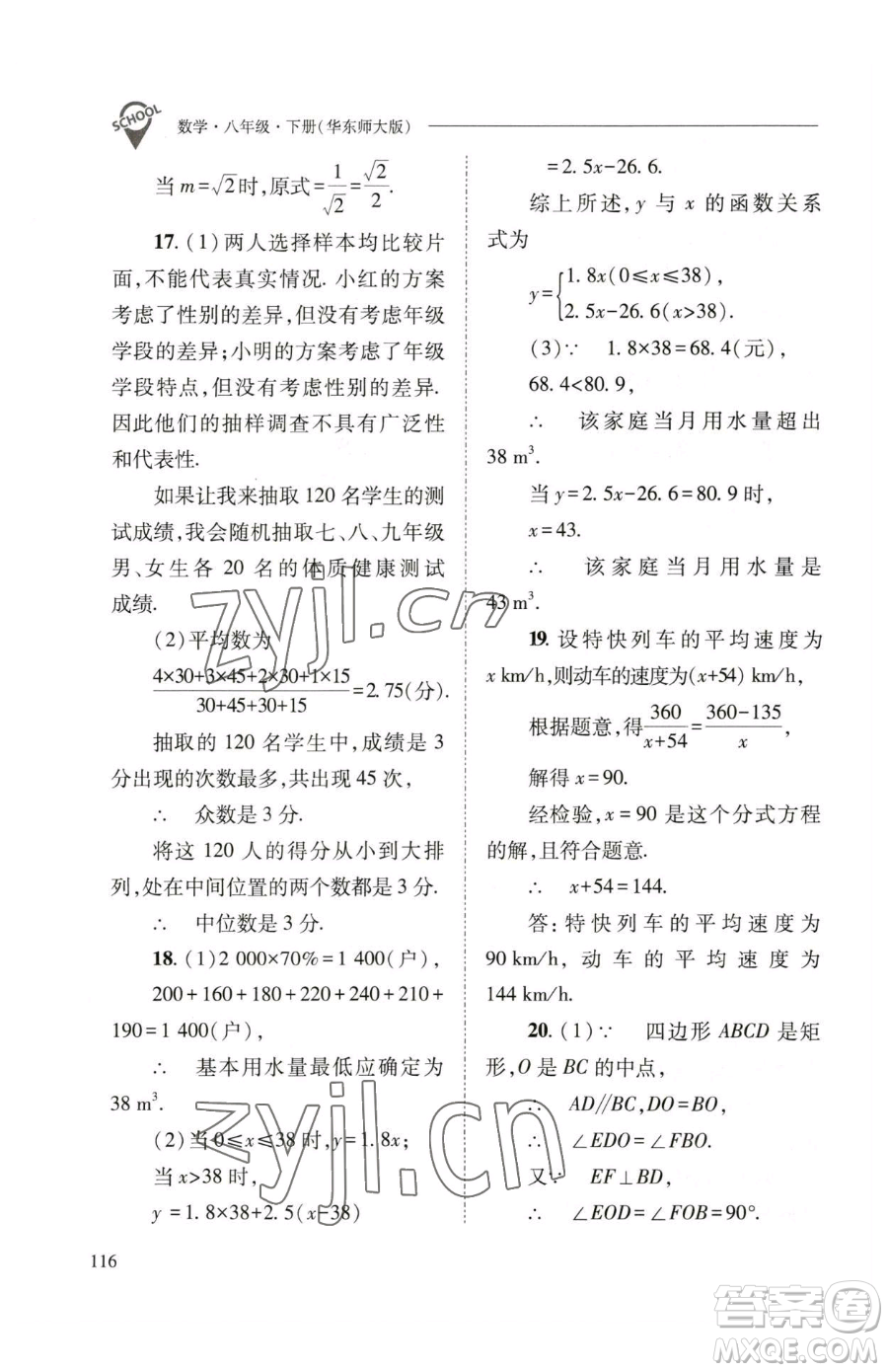山西教育出版社2023新課程問(wèn)題解決導(dǎo)學(xué)方案八年級(jí)下冊(cè)數(shù)學(xué)華東師大版參考答案