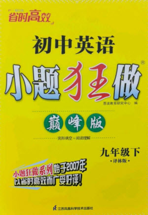 江蘇鳳凰科學技術出版社2023初中英語小題狂做九年級下冊譯林版巔峰版參考答案