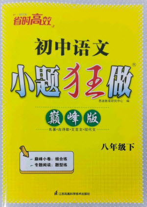 江蘇鳳凰科學(xué)技術(shù)出版社2023初中語文小題狂做八年級下冊人教版巔峰版參考答案