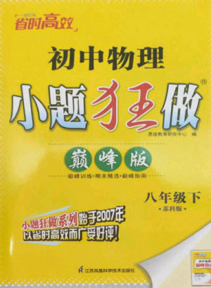 江蘇鳳凰科學(xué)技術(shù)出版社2023初中物理小題狂做八年級(jí)下冊(cè)蘇科版巔峰版參考答案