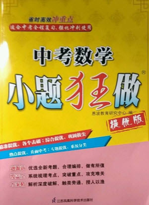 江蘇鳳凰科學技術出版社2023中考數(shù)學小題狂做九年級人教版提優(yōu)版參考答案