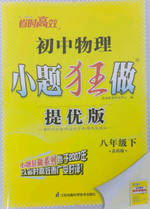 江蘇鳳凰科學(xué)技術(shù)出版社2023初中物理小題狂做八年級(jí)下冊(cè)蘇科版提優(yōu)版參考答案