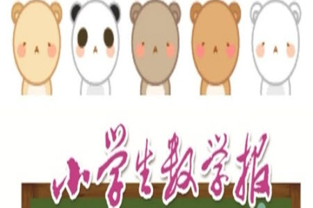 2023年春小學(xué)生數(shù)學(xué)報(bào)六年級(jí)第1765期答案