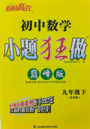 江蘇鳳凰科學(xué)技術(shù)出版社2023初中數(shù)學(xué)小題狂做九年級下冊蘇科版巔峰版參考答案