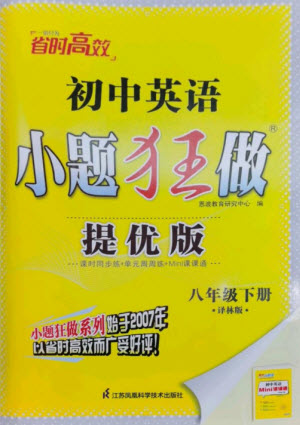 江蘇鳳凰科學(xué)技術(shù)出版社2023初中英語小題狂做八年級下冊譯林版提優(yōu)版參考答案