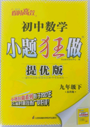 江蘇鳳凰科學技術出版社2023初中數(shù)學小題狂做九年級下冊蘇科版提優(yōu)版參考答案