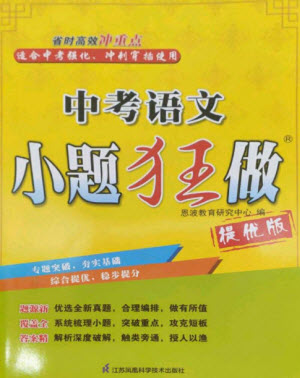 江蘇鳳凰科學(xué)技術(shù)出版社2023中考語(yǔ)文小題狂做九年級(jí)人教版提優(yōu)版參考答案