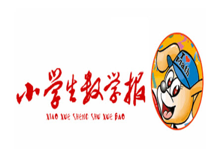 2023年春小學(xué)生數(shù)學(xué)報六年級第1777期答案