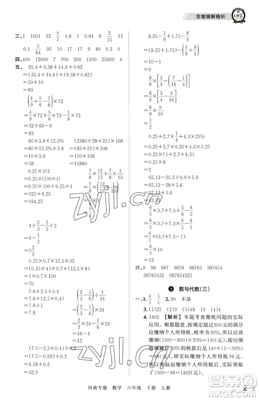 江西人民出版社2023王朝霞各地期末試卷精選六年級(jí)下冊(cè)數(shù)學(xué)人教版河南專版參考答案