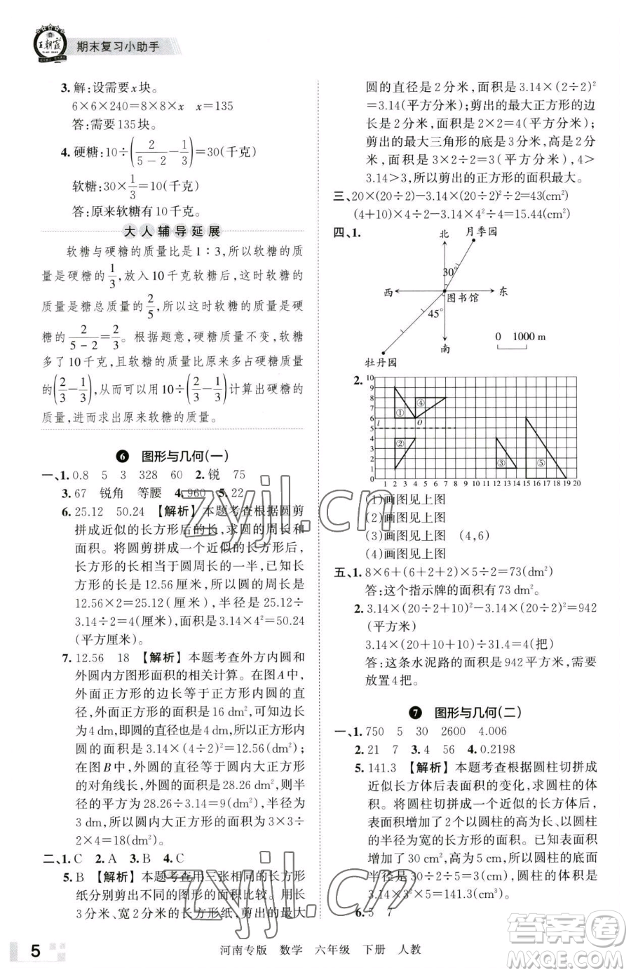 江西人民出版社2023王朝霞各地期末試卷精選六年級(jí)下冊(cè)數(shù)學(xué)人教版河南專版參考答案