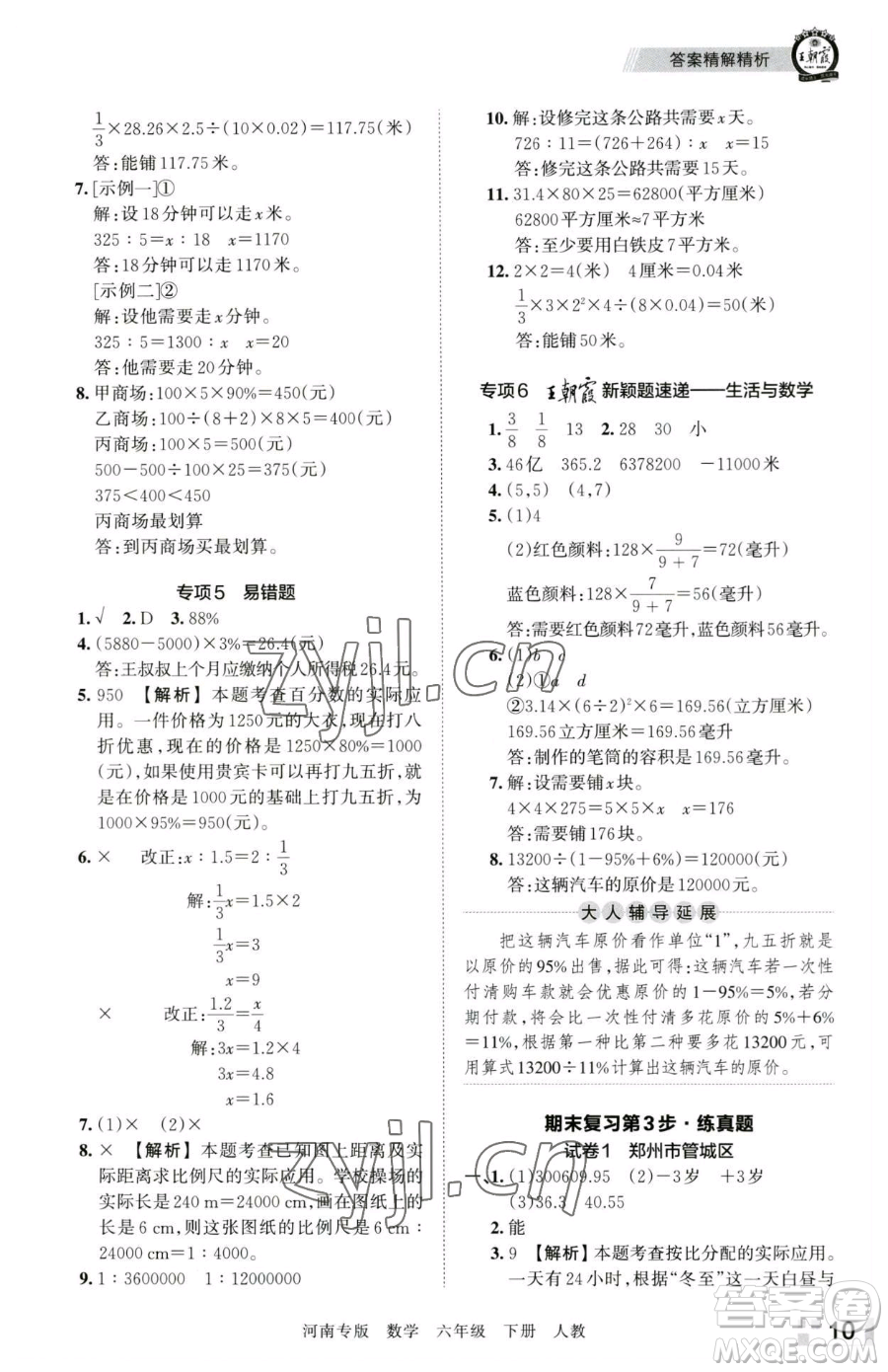 江西人民出版社2023王朝霞各地期末試卷精選六年級(jí)下冊(cè)數(shù)學(xué)人教版河南專版參考答案