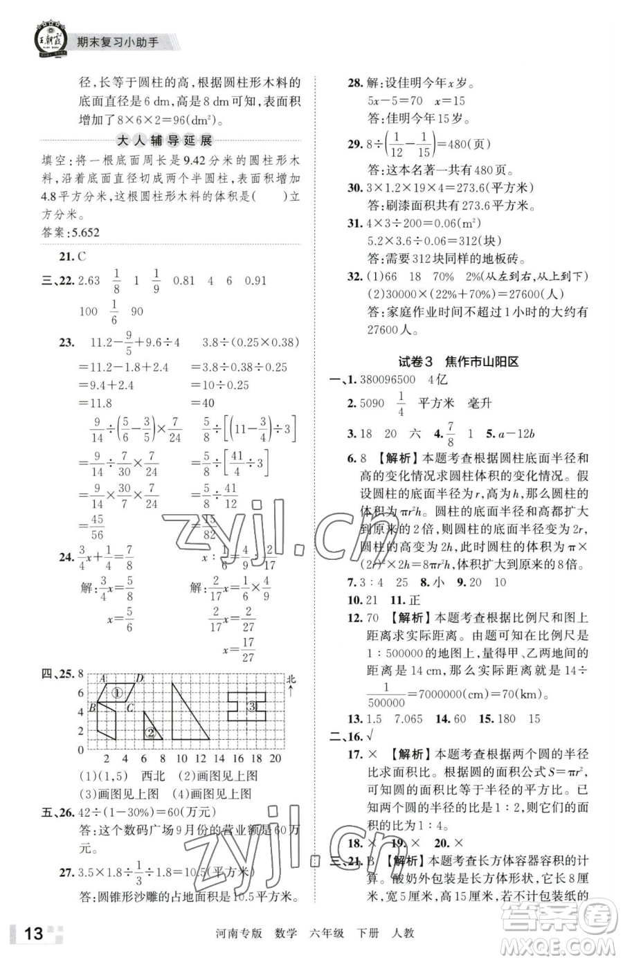 江西人民出版社2023王朝霞各地期末試卷精選六年級(jí)下冊(cè)數(shù)學(xué)人教版河南專版參考答案