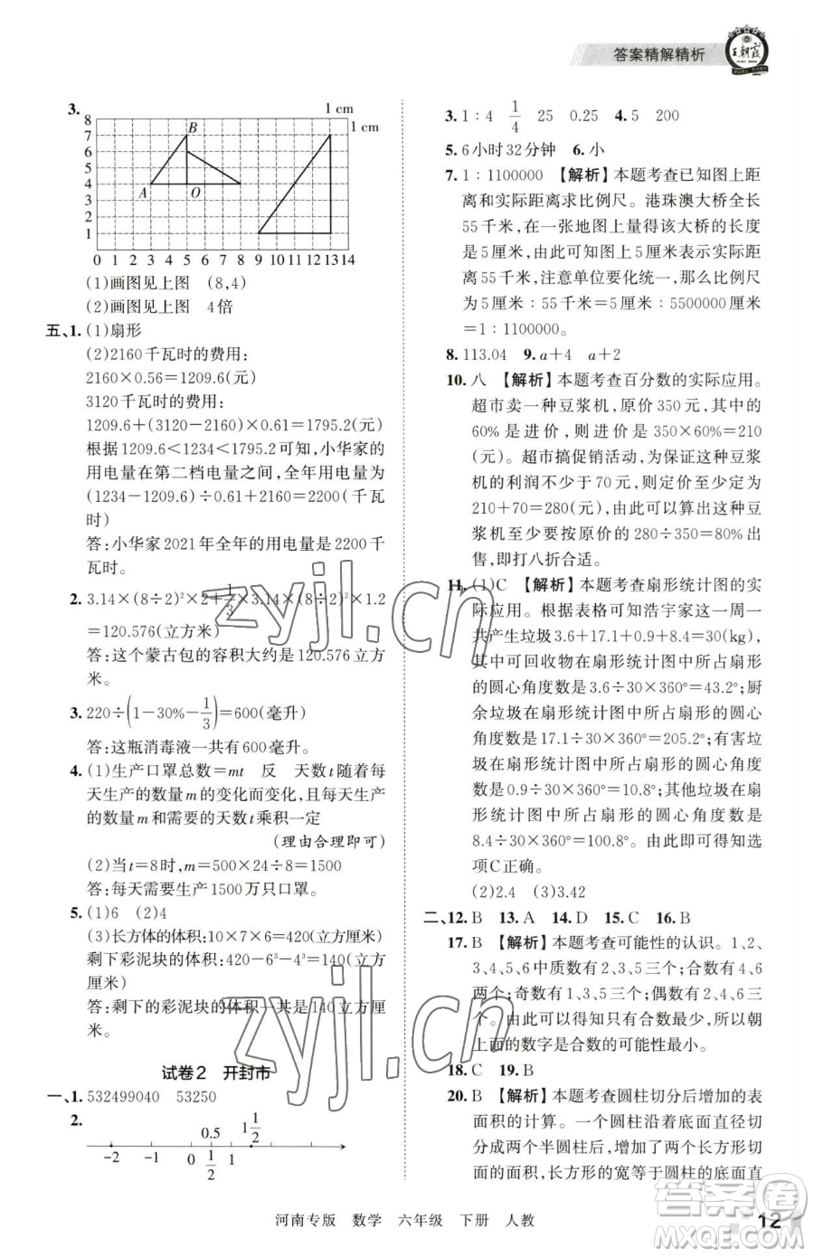 江西人民出版社2023王朝霞各地期末試卷精選六年級(jí)下冊(cè)數(shù)學(xué)人教版河南專版參考答案