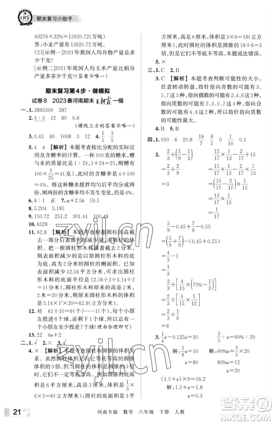 江西人民出版社2023王朝霞各地期末試卷精選六年級(jí)下冊(cè)數(shù)學(xué)人教版河南專版參考答案