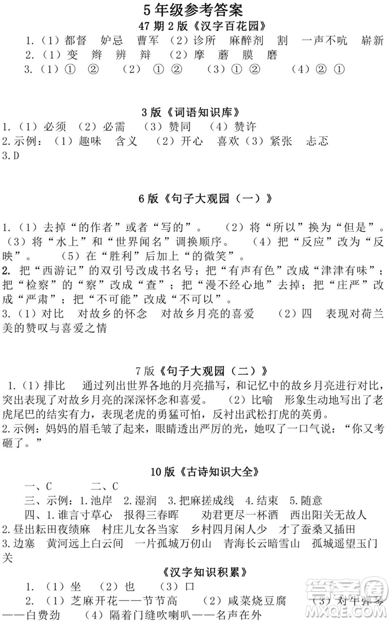 時(shí)代學(xué)習(xí)報(bào)語(yǔ)文周刊五年級(jí)2022-2023學(xué)年第47-52期答案