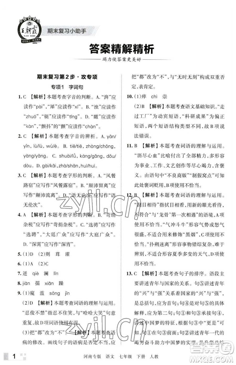 江西人民出版社2023王朝霞各地期末試卷精選七年級(jí)下冊(cè)語(yǔ)文人教版河南專版參考答案