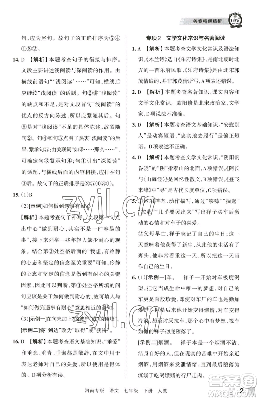 江西人民出版社2023王朝霞各地期末試卷精選七年級(jí)下冊(cè)語(yǔ)文人教版河南專版參考答案