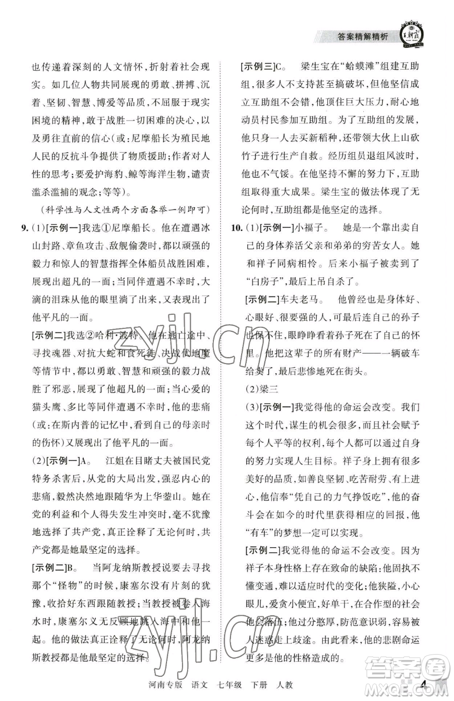 江西人民出版社2023王朝霞各地期末試卷精選七年級(jí)下冊(cè)語(yǔ)文人教版河南專版參考答案