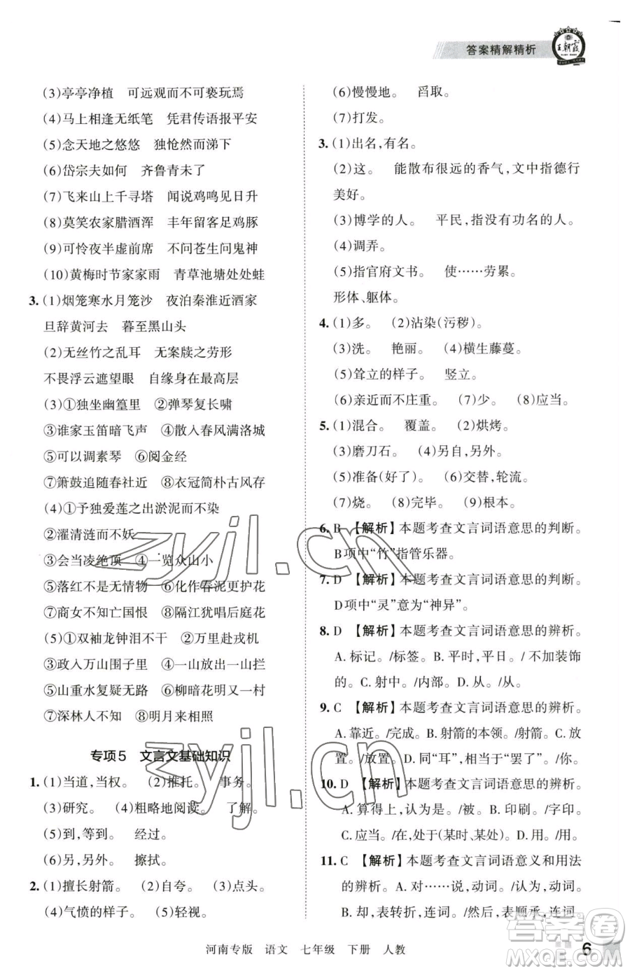 江西人民出版社2023王朝霞各地期末試卷精選七年級(jí)下冊(cè)語(yǔ)文人教版河南專版參考答案