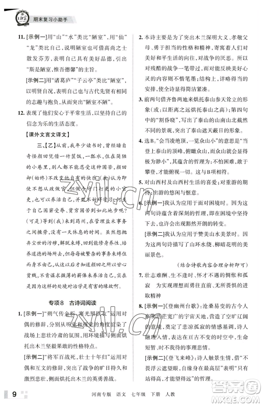 江西人民出版社2023王朝霞各地期末試卷精選七年級(jí)下冊(cè)語(yǔ)文人教版河南專版參考答案