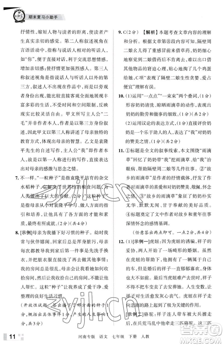 江西人民出版社2023王朝霞各地期末試卷精選七年級(jí)下冊(cè)語(yǔ)文人教版河南專版參考答案