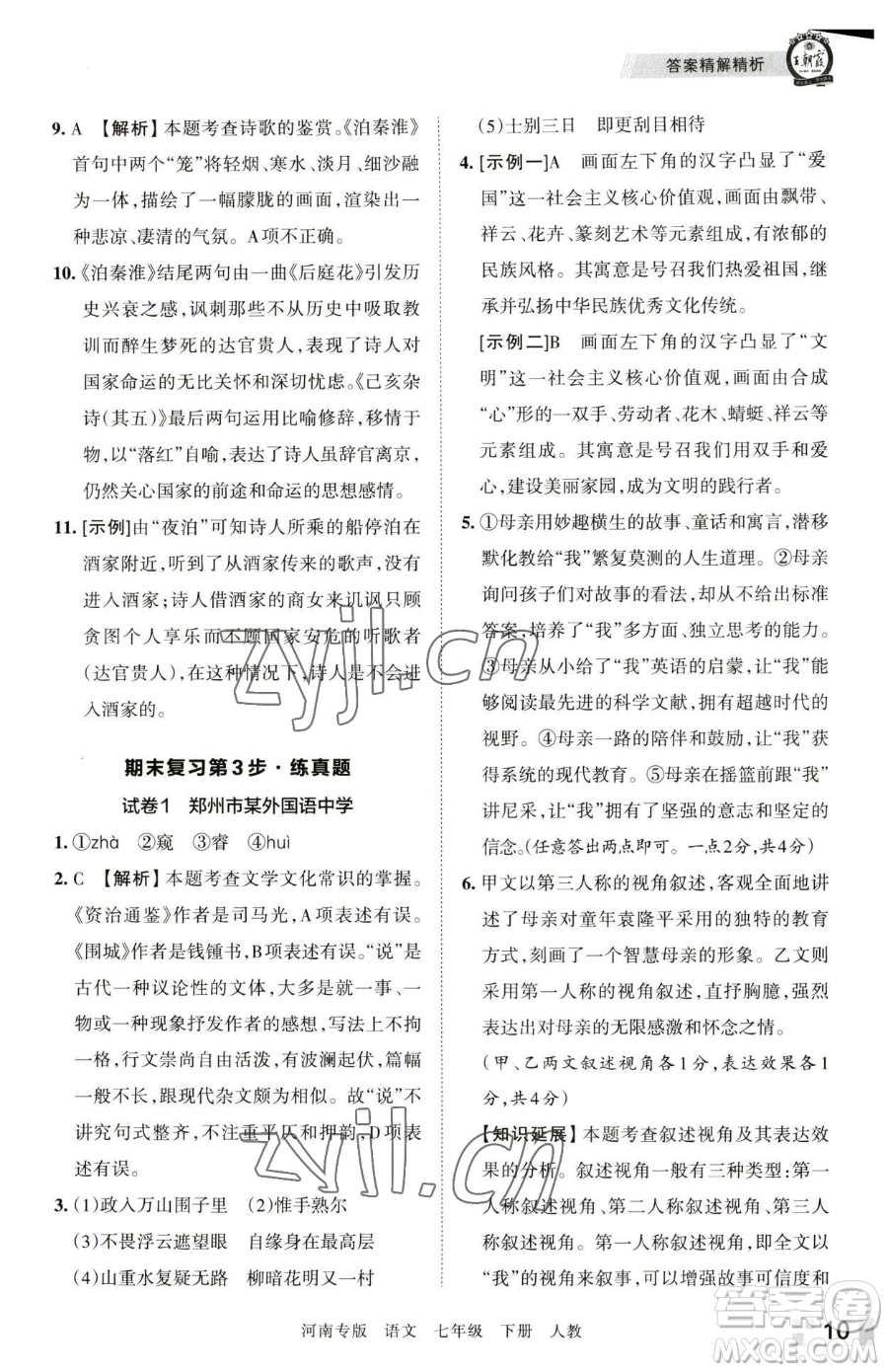 江西人民出版社2023王朝霞各地期末試卷精選七年級(jí)下冊(cè)語(yǔ)文人教版河南專版參考答案
