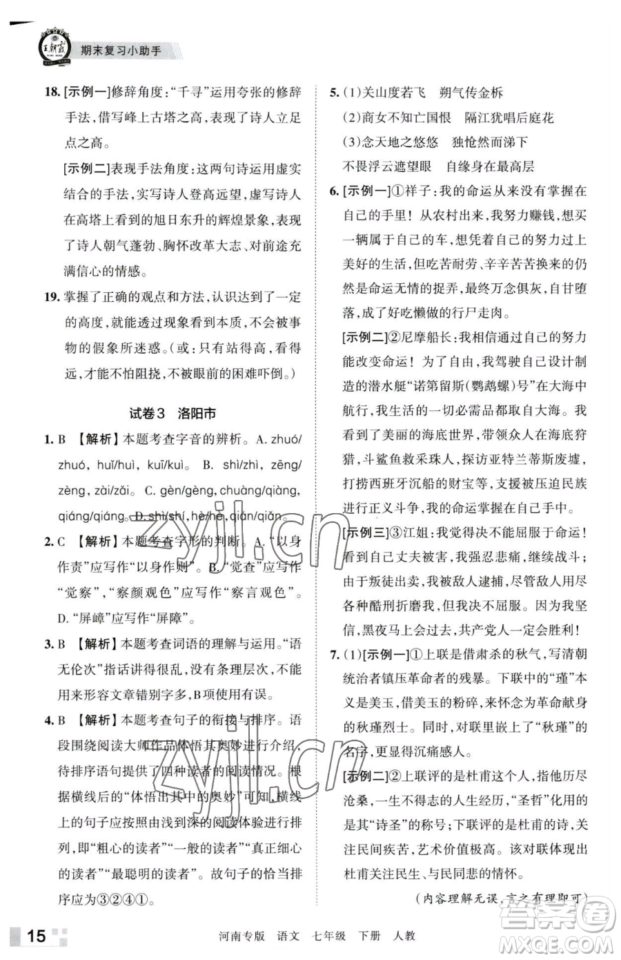 江西人民出版社2023王朝霞各地期末試卷精選七年級(jí)下冊(cè)語(yǔ)文人教版河南專版參考答案