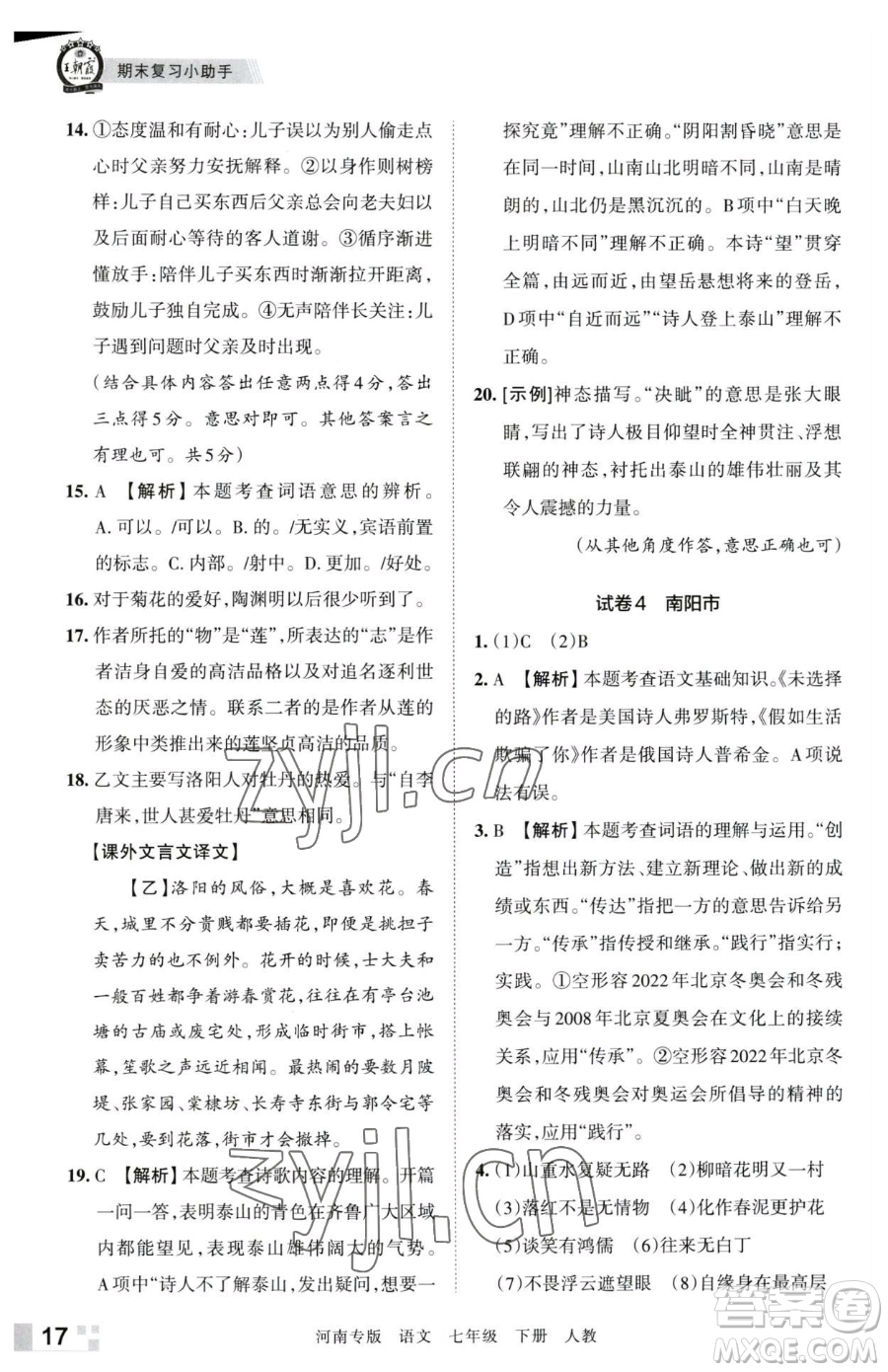 江西人民出版社2023王朝霞各地期末試卷精選七年級(jí)下冊(cè)語(yǔ)文人教版河南專版參考答案