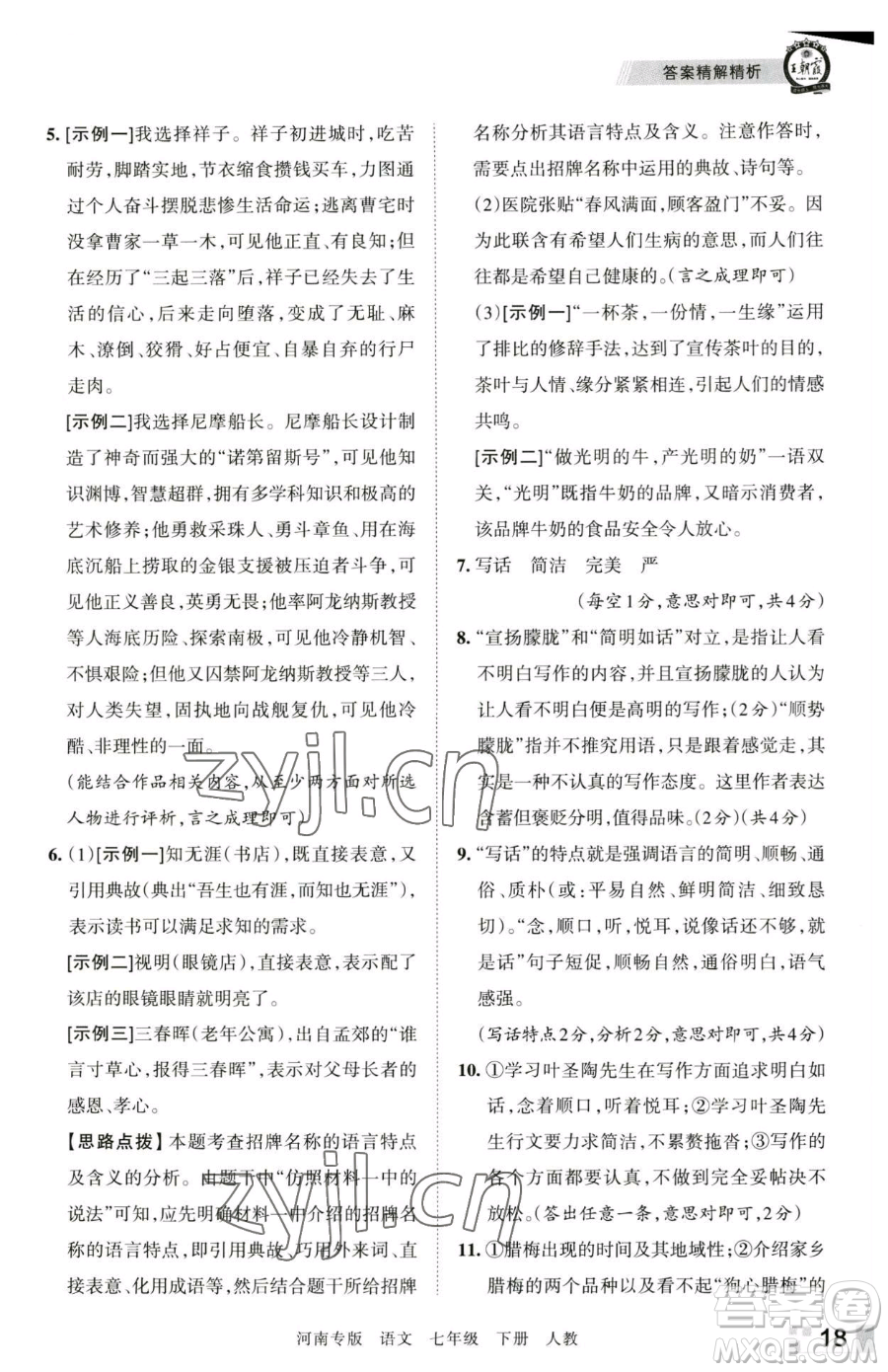 江西人民出版社2023王朝霞各地期末試卷精選七年級(jí)下冊(cè)語(yǔ)文人教版河南專版參考答案